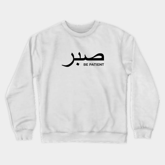 Sabr be patient - Islamic Crewneck Sweatshirt by Muslimory